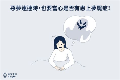 做惡夢可以說嗎|常常做惡夢怎麼辦？如何預防？